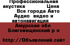 Профессиональная акустика DD VO B2 › Цена ­ 3 390 - Все города Авто » Аудио, видео и автонавигация   . Амурская обл.,Благовещенский р-н